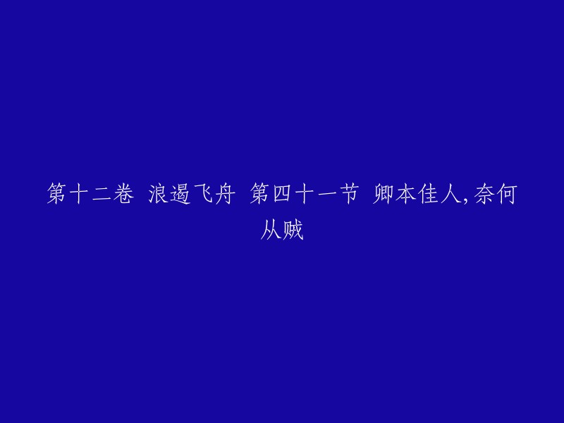 这个标题是出自二十四史里唐代李延寿的北史：“卿本佳人，奈何作贼？”。这里的「卿」和「佳人」指得不一定是女生。只原本为志向高节或理想远大的人，后来自甘堕落的情形。