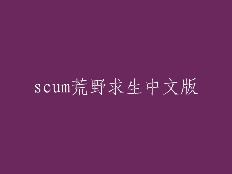 荒野求生：Scum中文版体验