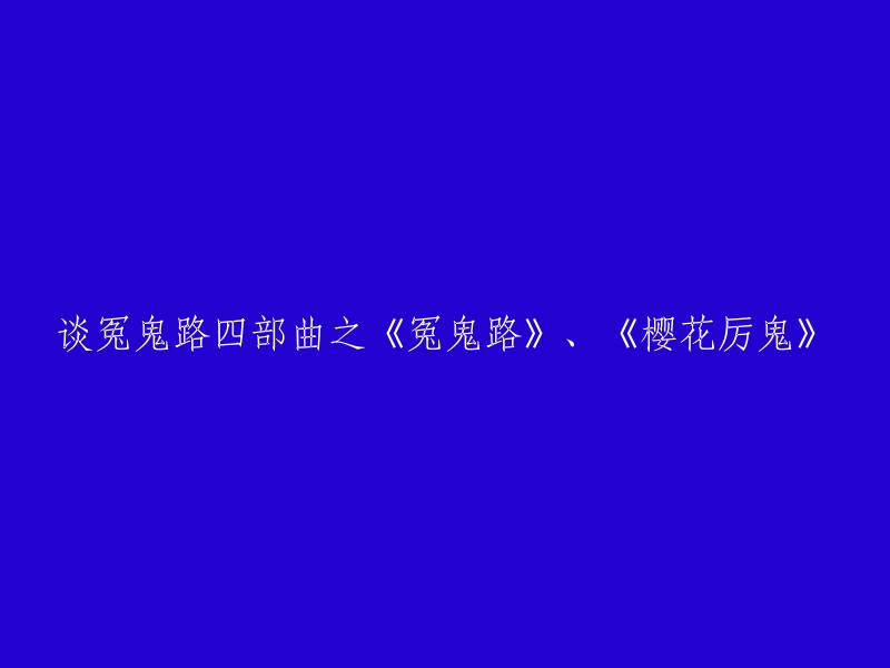 《冤鬼路》和《樱花厉鬼》是冤鬼路四部曲的两部分。如果您想重写标题，可以考虑以下几个方面：

1. 从内容上入手，突出主题或者情节。
2. 从形式上入手，采用新的排版方式或者字体。
3. 从语言上入手，使用更加生动形象的词汇或者修辞手法。