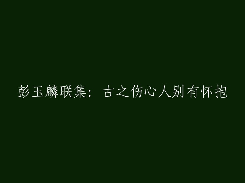 重新构思的标题可以是：“彭玉麟诗集：古代伤心人的独特情感表达”。