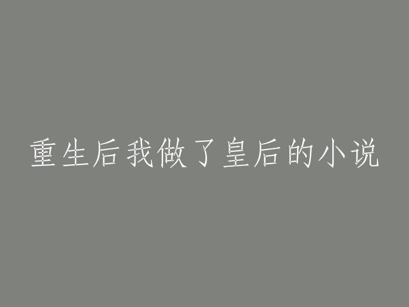 重生后我做了皇后的小说，重写标题可以是：

- 重生后我成了皇后：这是我在晋江文学城看到的一个小说名。
- 我重生后当上了皇后：这是我在网上找到的一个小说名。