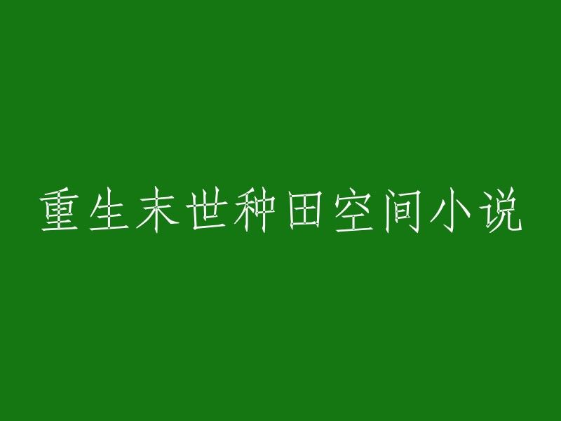 末世重生：种田空间的奇幻旅程"