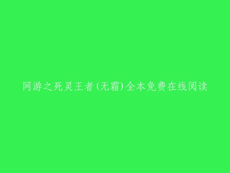 您可以将标题重写为：网游之死灵王者(无霜)全本免费在线阅读。  