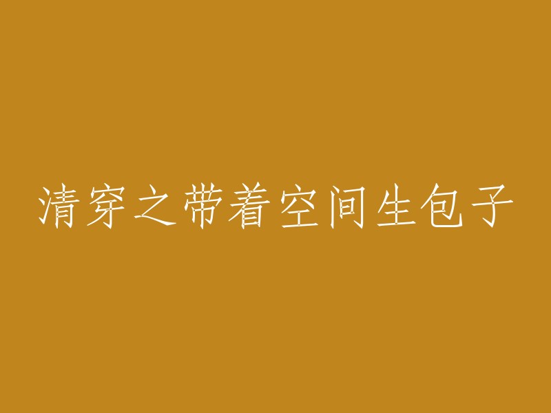 穿越时空的美食家：带着空间包子闯古代