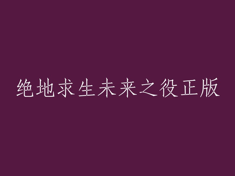 绝地求生未来之役正版的标题是《绝地求生：未来之役》(PUBG:NEW STATE)。这是一款由PUBG Studio开发的一款战术竞技型射击类手机游戏，于2021年11月11日上线登陆iOS和安卓平台 。