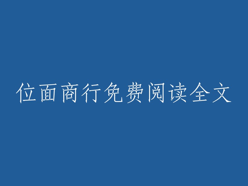 位面商业免费阅读全文：探索虚拟世界的商业机遇"