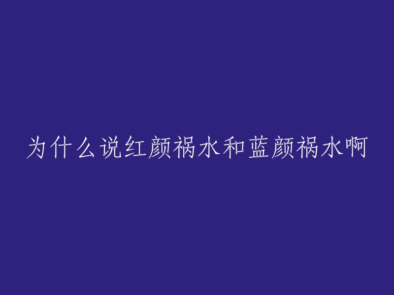 红颜与蓝颜：祸水的两面性解读"