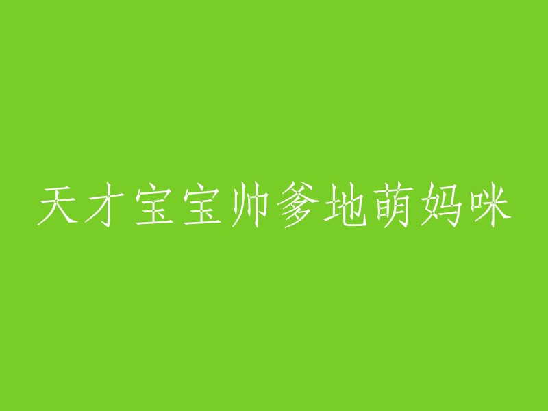 天才宝贝的帅气爸爸和可爱妈妈"