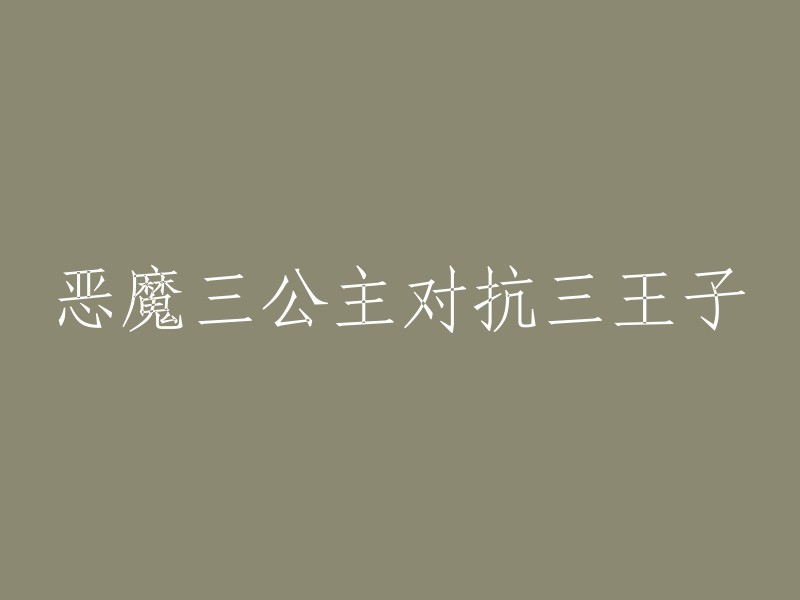 三公主与三王子的恶魔之战"