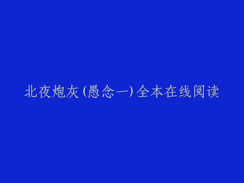 北夜炮灰(愚念一)是城里的村姑创作的都市类小说，您可以在QQ阅读上免费在线阅读。此外，起点中文网也提供了夜棠炮灰部分章节免费在线阅读，以及夜棠炮灰全本在线阅读。