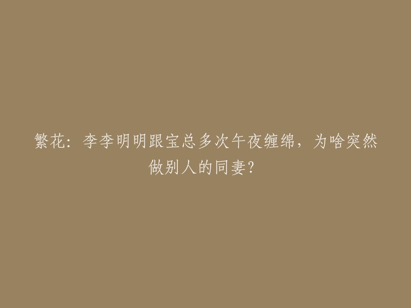 重新构建标题："李李明明与宝总的午夜缠绵：一段从秘密到公开的同性恋之旅"