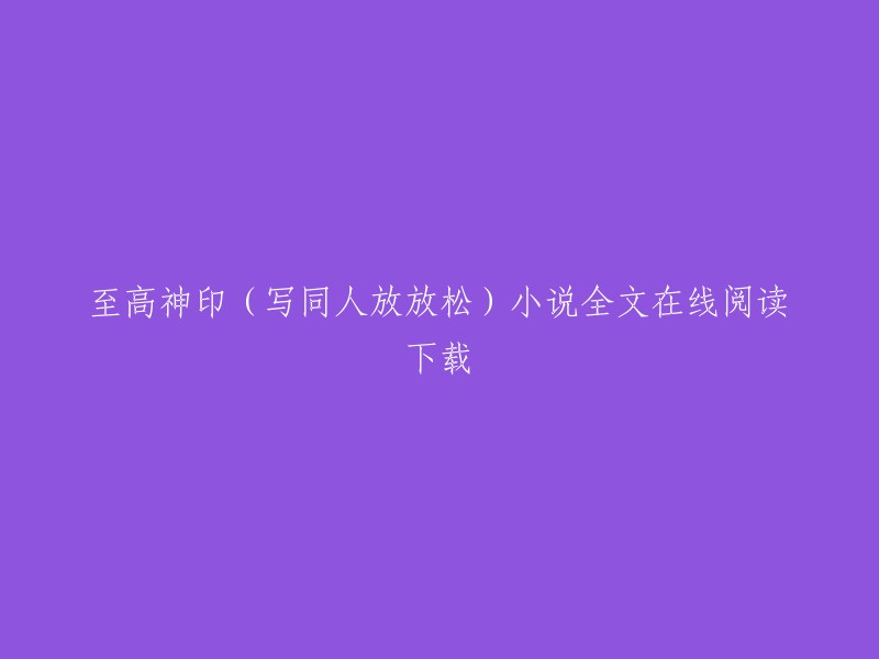 至高神印是一部由写同人放放松创作的轻小说类小说。您可以在起点中文网上免费在线阅读至高神印的部分章节，也可以下载至高神印的全本。如果您想在QQ阅读上在线阅读至高神印的小说全文，可以点击这里。