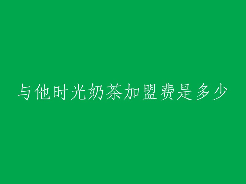 与他时光加盟费是多少？开一家与他时光大致需要40.3万元起，以上只是一个参考区间，投资金额的具体数额需要根据城市等级来区分。如果您对与TA时光加盟感兴趣，可以详细了解有关与TA时光加盟详细的费用分析。