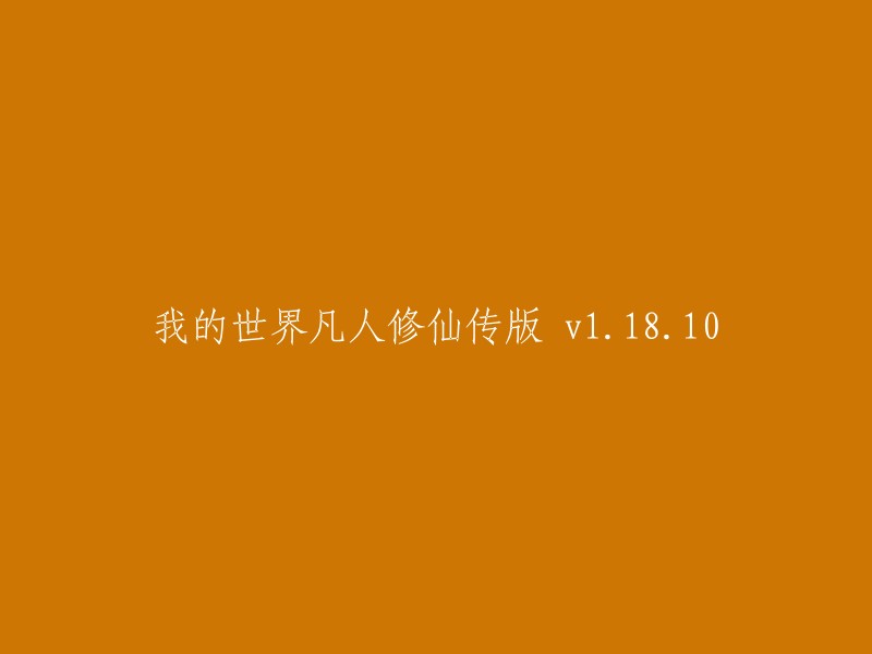 体验凡人修仙之旅：我的世界凡人修仙传版 v1.18.10"