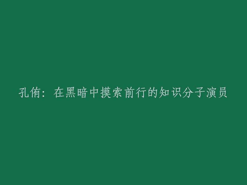 孔侑是一位韩国演员，他曾经在电影《熔炉》中饰演了一个盲人老师的角色。这个角色让人们重新认识了孔侑，也让他成为了一位备受关注的知识分子演员。 