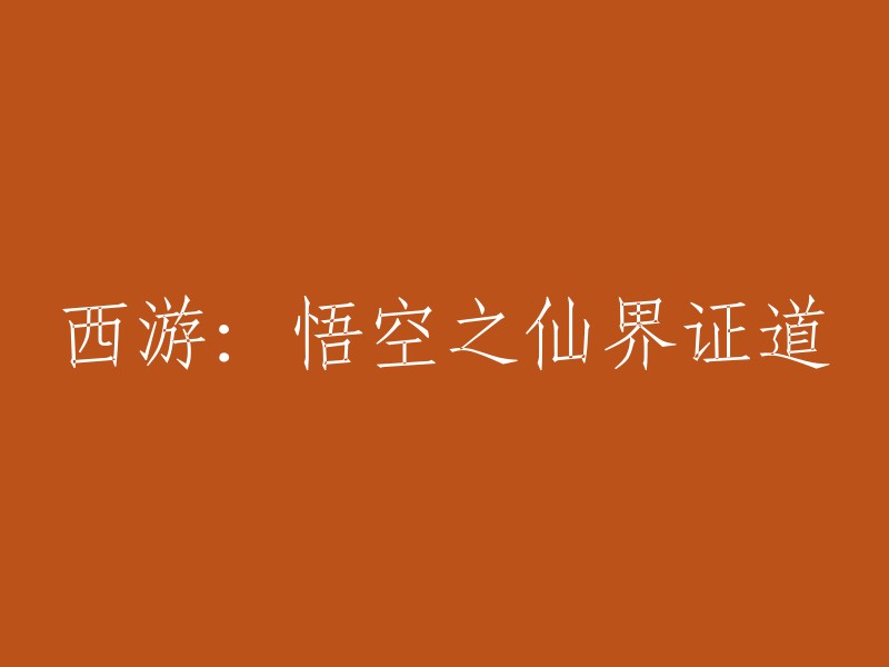 您可以将标题重写为“悟空在仙界的证道之路”或者“孙悟空的仙界之旅”。