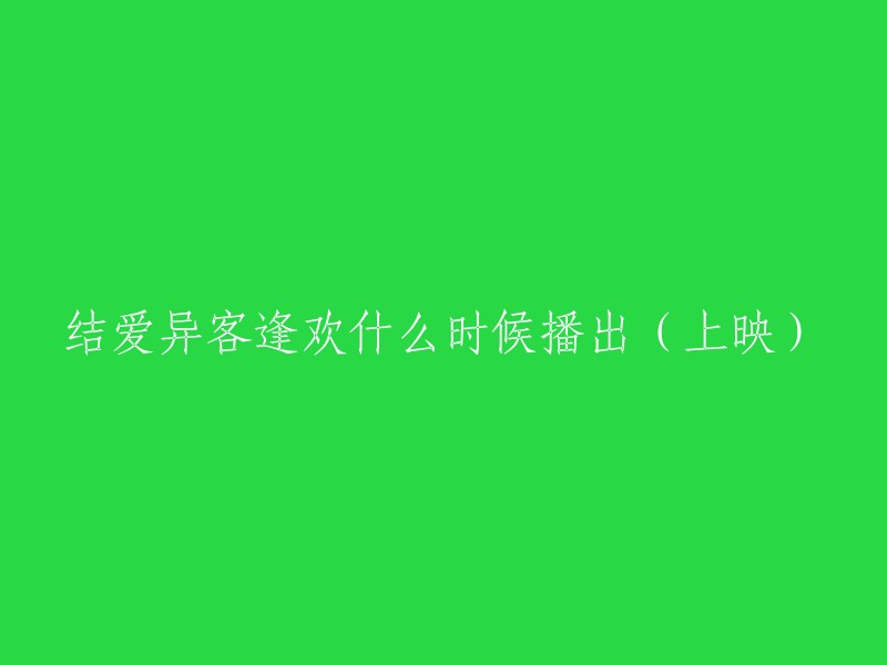 结爱异客逢欢将于2018年5月9日在腾讯视频独家播出。