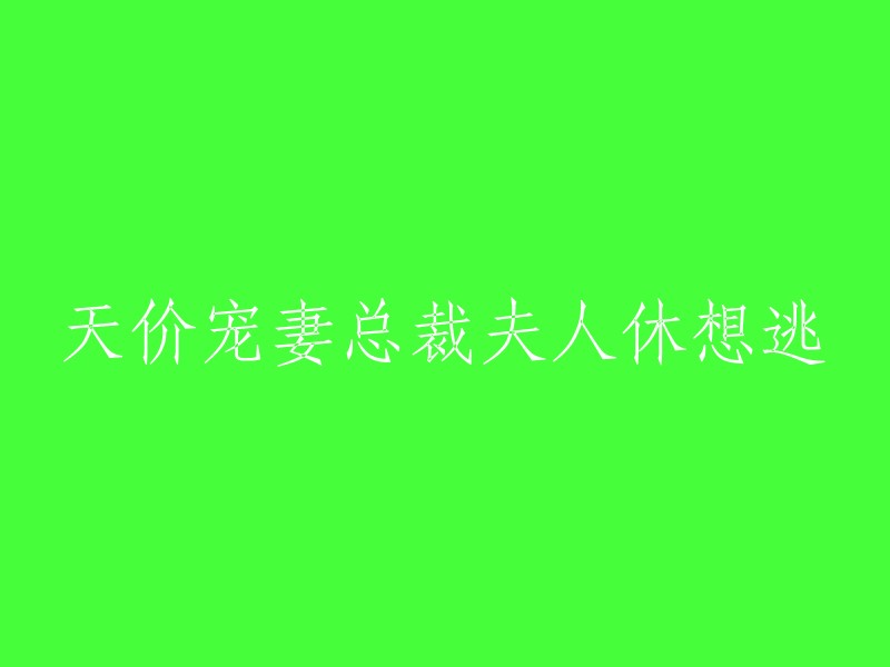 总裁夫人的天价宠爱：别想逃跑！