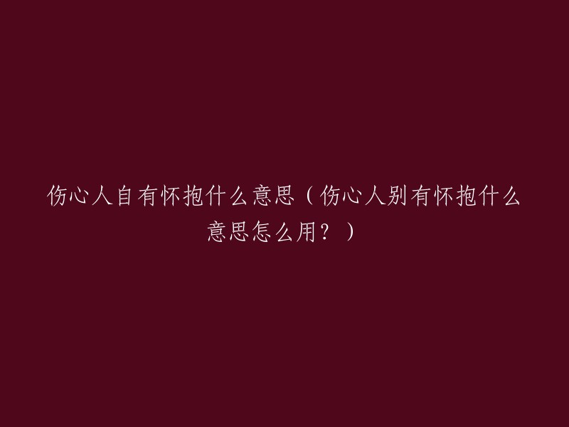 伤心人独特的安慰方式是什么(伤心人特有的抚慰手段是什么意思？