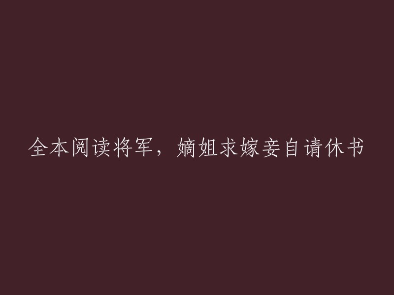 这是一篇古代言情小说，主角是苏棠秦峫。故事讲述了苏棠因嫡姐的阴谋被迫成为大将军的试婚媵妾。虽知将军心系嫡姐，她仍受家族胁迫，努力取悦将军。  