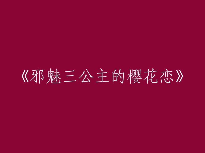 《三朵邪魅之花的樱花恋情》