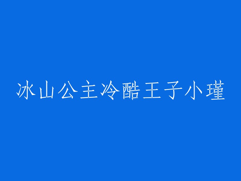 冰山公主与冷酷王子的小瑾传奇：一段冻结的热恋"