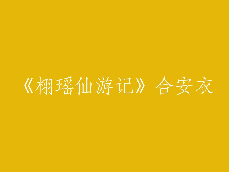 您好，根据您的要求，我为您找到了一篇重写标题的文章。这篇文章是关于《栩瑶仙游记》的，作者是“梦里寻她”，发表于“闪闪发光的星河”公众号。文章中提到，合安衣是小说中的女主角之一，她的形象是一个美丽、聪明、善良的女孩，但在小说中却被描绘成了一个悲惨的角色。文章中还提到了一些关于小说情节和人物设定的信息。