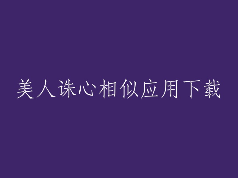 您可以在豌豆荚上下载美人诛心安卓版。此外，九游应用中心也提供美人诛心的免费下载。