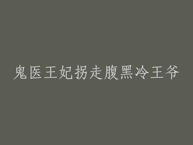 鬼医王妃诱捕机智冷酷王爷的奇幻之旅"