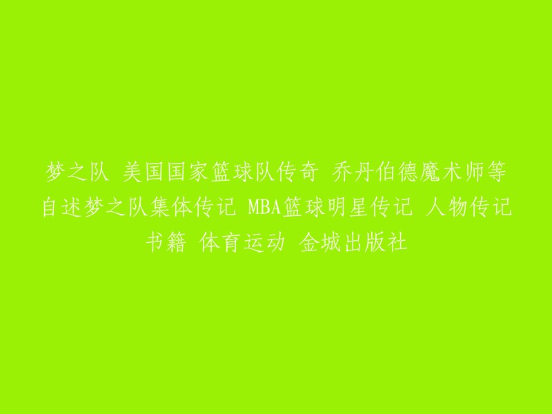 重写标题：
梦之队传奇篮球运动员自述集体传记 MBA篮球明星传记 体育运动人物传记书籍 金城出版社