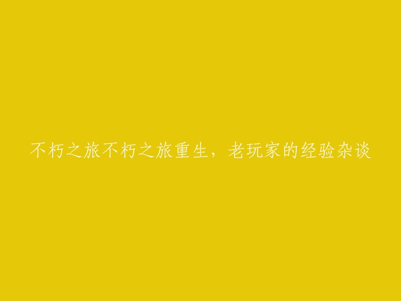 重获新生：老玩家分享的游戏经验与心得体会"