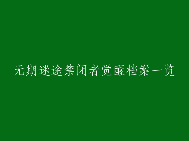 无期迷途者的觉醒：禁闭者档案详述"