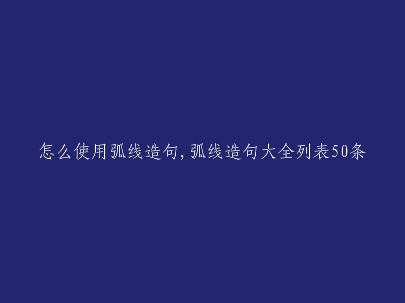 0个使用弧线的句子示例及其解释