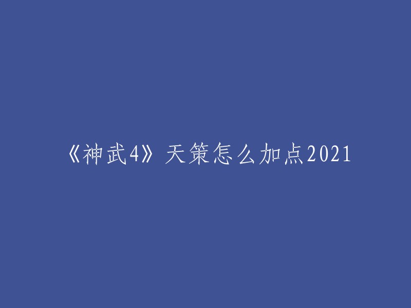 你好，根据我的搜索结果，以下是一些关于神武4天策加点的信息。    

- 2021年最新的天策加点推荐可以参考这篇文章：
- 天策有三种加点流派，可以参考这篇文章：
- 天宫可以有三种加点方案选择1纯暴力流加点；2敏攻流加点；3耐攻流加点。前者适合pve玩家，后两者更适应现在的PK节奏。可以参考这篇文章：