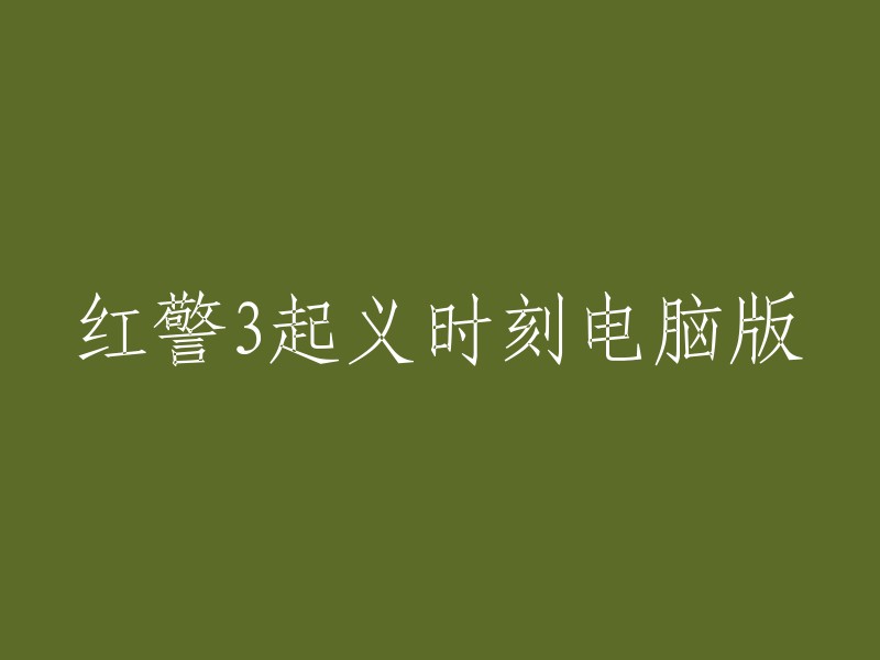 红警3起义时刻电脑版"的重写可以是： "《红色警戒3:起义时刻》电脑游戏版" 
或者 
"起义时刻 - 红警3电脑版" 
取决于你希望强调的方面。