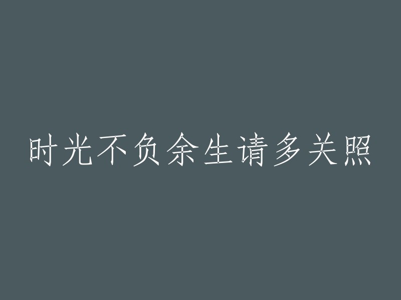 岁月不负，珍重相伴：请多关照"