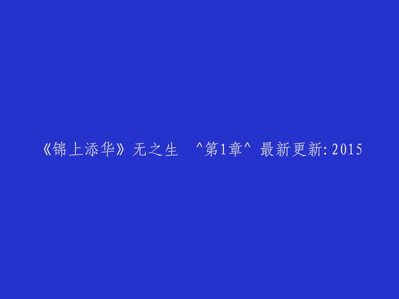 《锦上添花》无之生 ^ 第1章 ^ 2023年5月最新更新"