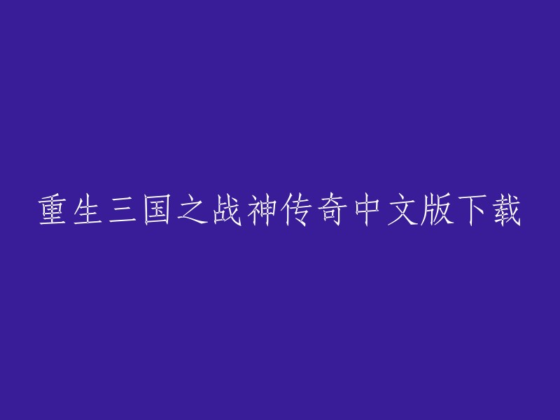 《重生三国之战神传奇》是一款热门的手游，将玩家带入了一个纷争不断的三国战场，体验重生为战神的传奇之旅。这款游戏以三国历史为背景，将战争与策略融合在一起。  

你可以在豌豆荚上下载中文版APP,也可以在18183.com上下载游戏。 