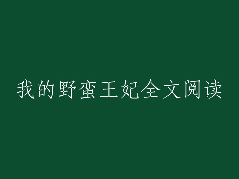 全本阅读：我的野蛮王妃"