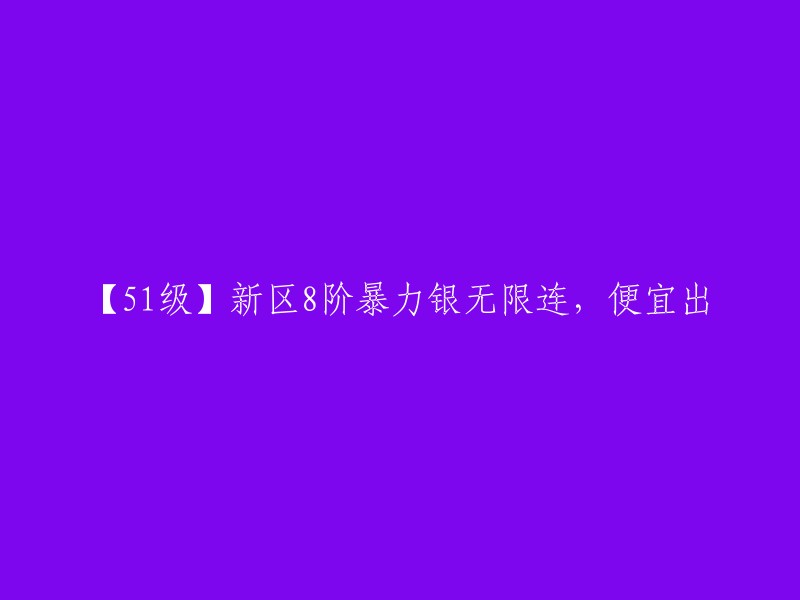 你好，根据你提供的信息，我无法确定你想购买什么物品。如果你能提供更多信息，例如物品的来源、价格等，我可以更好地帮助你。  