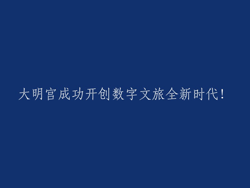 大明宫开启数字文旅新时代，展现全新风貌！