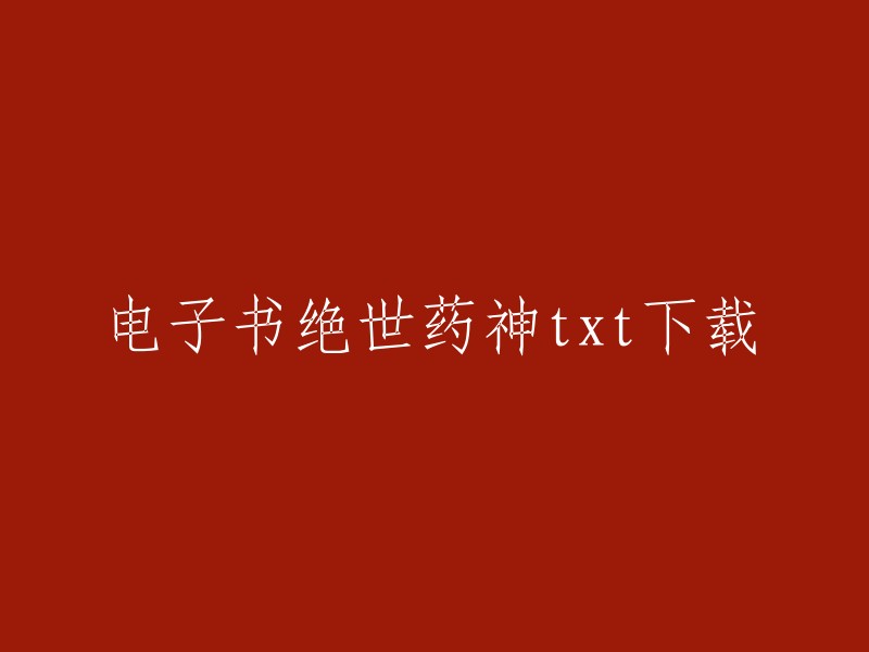 你可以在以下网站下载电子书《绝世药神》的txt版本： 

1. 爱下电子书网；
2. 笔趣阁；
3. 小说阅读网。