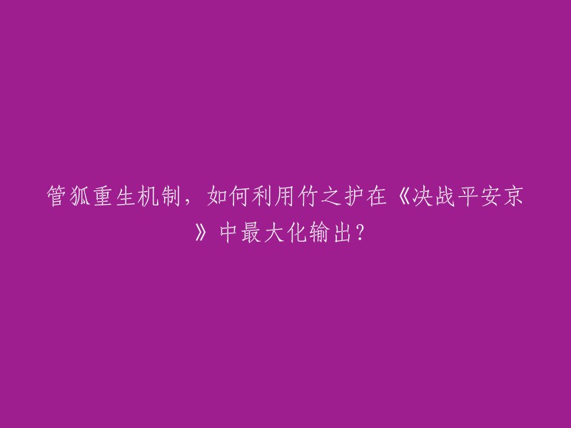 《决战平安京》中，管狐的被动技能“竹之护”可以让管狐在濒临死亡时钻进竹管，如果竹管在5秒内没有被打破，管狐就会重生并获得一定比例生命值，比例为竹管剩余血量比例*0.6。  

关于如何利用竹之护最大化输出，我不是很清楚。但是，我可以为您提供一些有关《决战平安京》的信息和技巧。例如，您可以尝试使用“流弹火花”技能来对敌人造成更多的伤害。