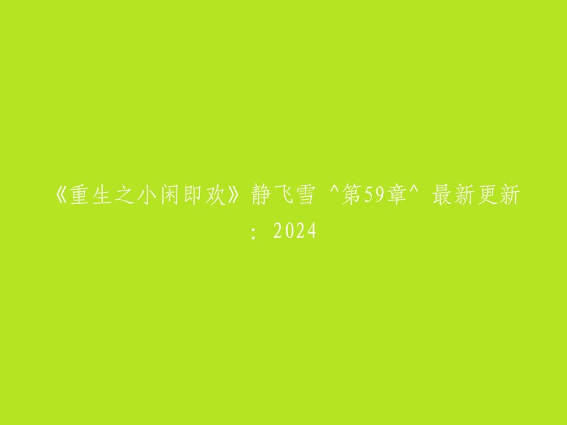 重生小闲的欢乐时光：静飞雪^第59章^ 2024年最新更新