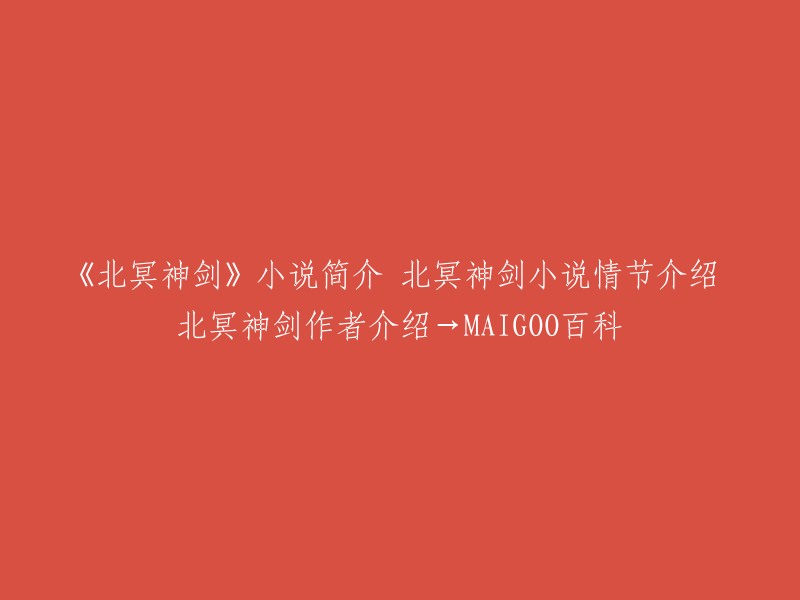 《北冥神剑》是池衡水榭所著的武侠小说，17K小说网签约首发。本书以寒叶谷主早年结义兄弟被神秘人士劫持为故事之源，讲述了年轻的少主奉命出山，在江湖路上遇到的种种磨难和离奇事件。作者文笔翔实，情节生动精彩，打斗描写画面感强 。