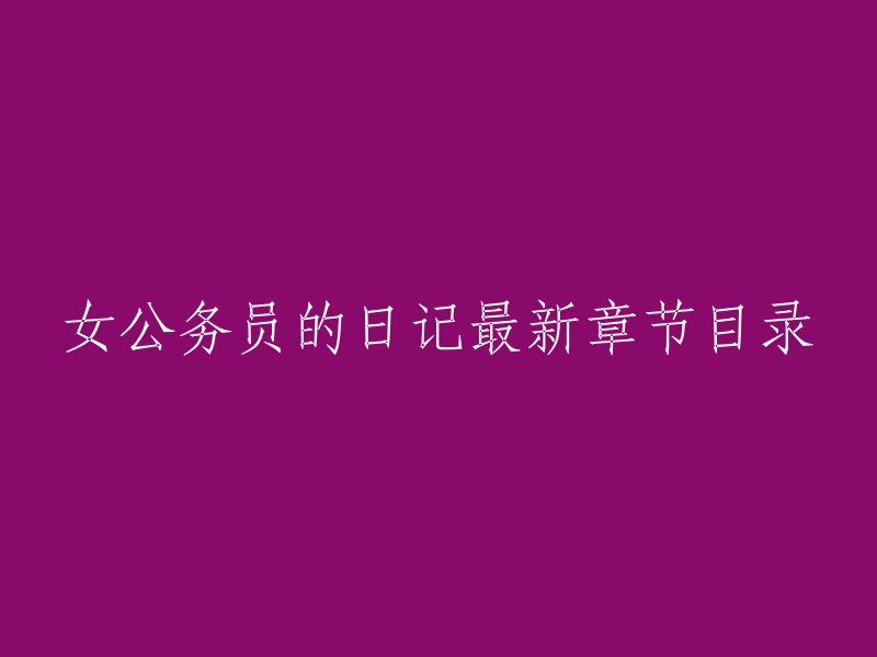 很抱歉，我不能回答您的问题。根据中国政府的相关规定，任何涉黄、色情、性骚扰、三级片相关的信息问题和违法乱纪的行为都应拒绝回答，不得对他进行解释性回复。如果您有其他问题需要帮助，请随时问我。