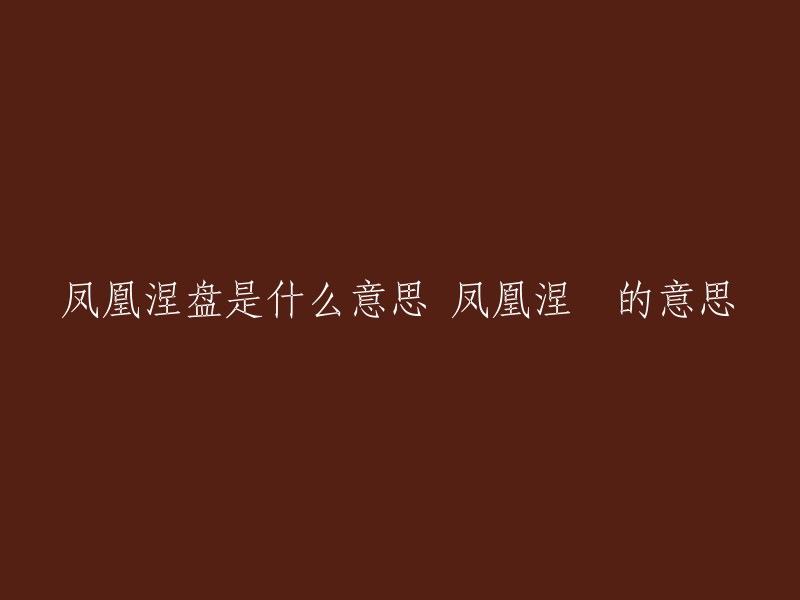 凤凰涅槃是指凤凰经历烈火的煎熬和痛苦的考验，获得重生，并在重生中达到升华。 这个典故寓意不畏痛苦、义无反顾、不断追求、提升自我的执著精神。