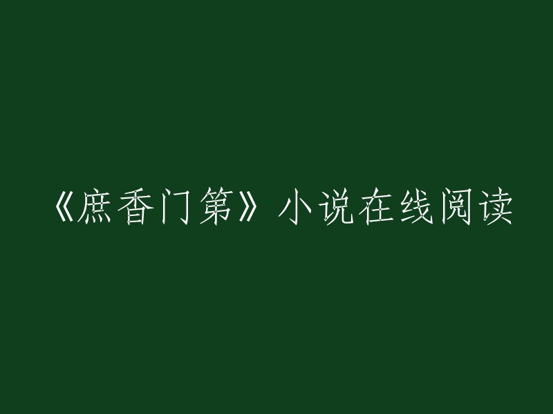 《庶香门第》是莫风流创作的古代言情类小说，您可以在以下网站免费在线阅读：    