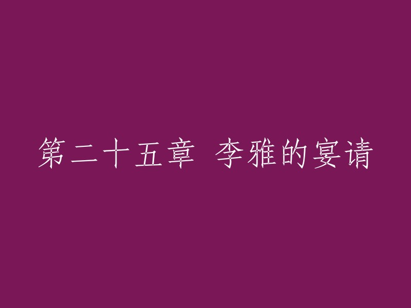 第二十五章： 李雅精心筹备的晚宴