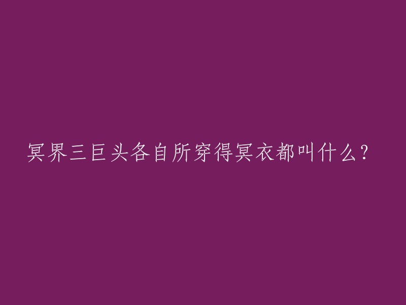 冥界三巨头分别是拉达曼迪斯、艾亚哥斯和米诺斯。他们的冥衣分别是什么动物呢？天猛星拉达曼迪斯的冥衣是龙，这种动物在西方奇幻设定里是一种双足的近龙生物，不是真正得到神的眷顾的龙。艾亚哥斯的冥衣是鹰，米诺斯的冥衣是狮子。